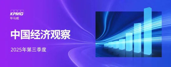 加力巩固经济韧性，战略迎新一轮布局：三季度《中国经济不雅察》发布